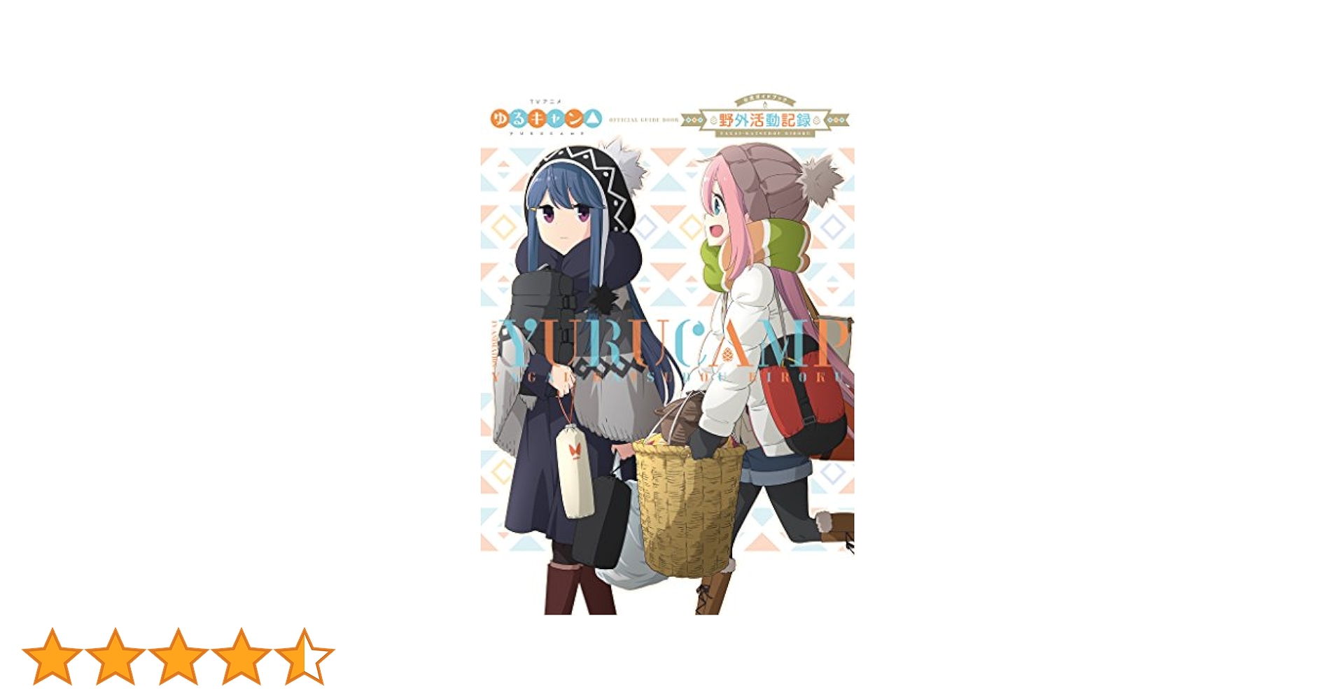 ゆるキャン△ ファンブック(キャンプ道具、野外活動記録1,2、大解剖) ゆるキャン△ ファンブック(キャンプ道具、野外活動記録1,2、大